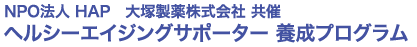 大塚ヘルシーエイジングサポーター養成プログラム